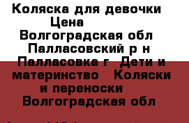 Коляска для девочки › Цена ­ 3 000 - Волгоградская обл., Палласовский р-н, Палласовка г. Дети и материнство » Коляски и переноски   . Волгоградская обл.